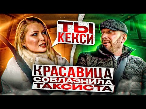 Видео: Красавица очаровала таксиста и пригласила на девичник
