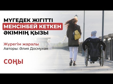 Видео: Әсерлі әңгіме. МҮГЕДЕК ЖІГІТТІ МЕНСІНБЕЙ КЕТКЕН ӘКІМНІҢ ҚЫЗЫ. Ғибратты,казакша аудиокітап,ангимелер