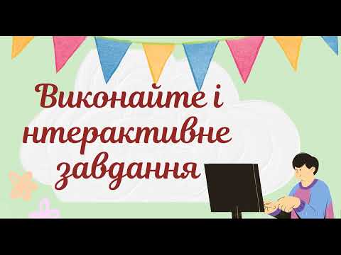 Видео: Як розрізнити правду і неправду? 2 клас
