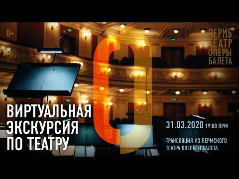 Видео: Экскурсия по Пермской опере. Эпизод № 1