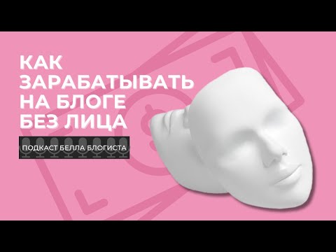 Видео: Как зарабатывать на блоге без лица? Специфика формата фейслес блог.