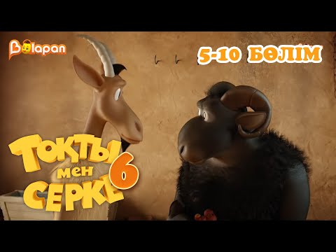 Видео: Тоқты мен Серке. 6 маусым. 5-10 бөлім