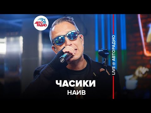 Видео: НАИВ - Часики (LIVE @ Авторадио)