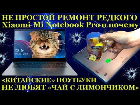 Видео: Непростой ремонт РЕДКОГО Xiaomi Mi Notebook Pro, почему китайские ноутбуки не любят чай с лимончиком