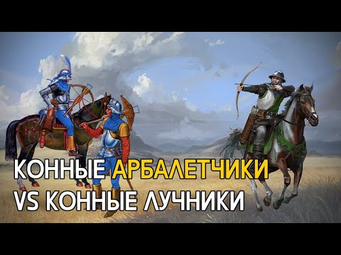 Видео: Конные арбалетчики круче конных лучников?