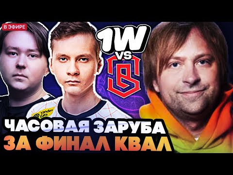 Видео: НС СМОТРИТ ПОТНУЮ ЧАСОВУЮ ИГРУ ЗА ВЫХОД В ФИНАЛ КВАЛ НА ДРИМЛИГУ // 1W VS ESpoiled
