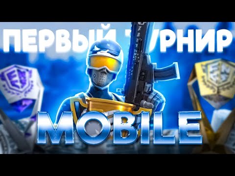 Видео: ЛУЧШЕЕ ДУО НА МОБИЛЬНОМ ТУРНИРЕ В ФОРТНАЙТ?! 🔥