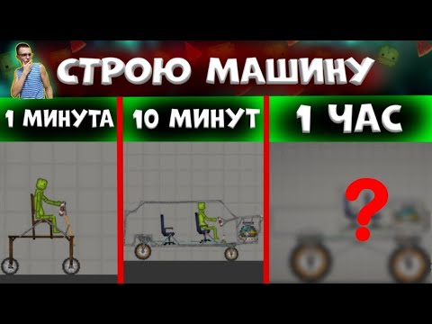 Видео: ПОСТРОИЛ МАШИНУ ЗА 1 МИНУТУ, 10 МИНУТ, 1ЧАС. В MELONPLAYGROUND