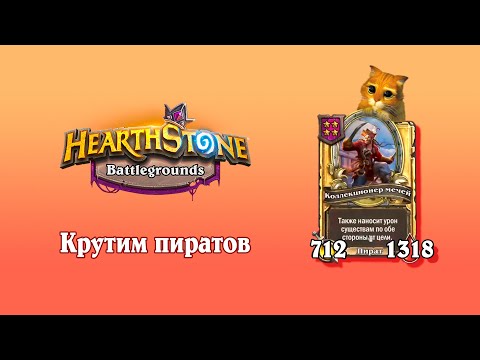 Видео: Чётный АПМ против анимаций и ЛОУ процентов. Hearthstone Поля Сражений.