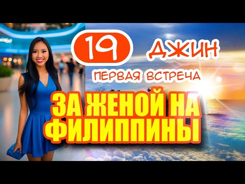 Видео: За женой на Филиппины 19. Джин - идеальная девушка? Знакомство и встреча с девушкой Джин.