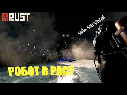 Видео: RUST / РОБОТЫ В РАСТ