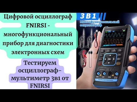 Видео: Цифровой осциллограф FNIRSI — многофункциональный прибор для диагностики электронных схем