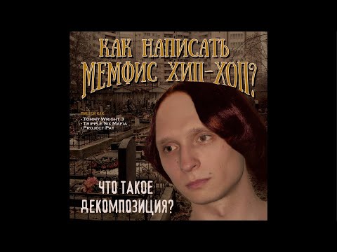 Видео: Как Написать Мемфис Хип-Хоп? Что Такое Декомпозиция?