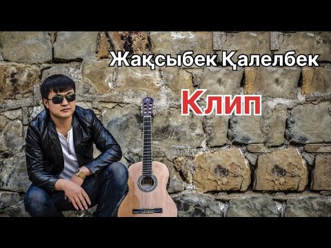 Видео: Бұл әнді тыңдай бергің келеді Жақсыбек Қалелбек Ән жина