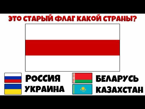 Видео: Угадай старые ФЛАГИ СТРАН сложный тест от Бизарыча!