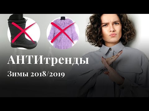 Видео: АНТИТРЕНДЫ Зимы 2018/2019! Снимите Это Немедленно!