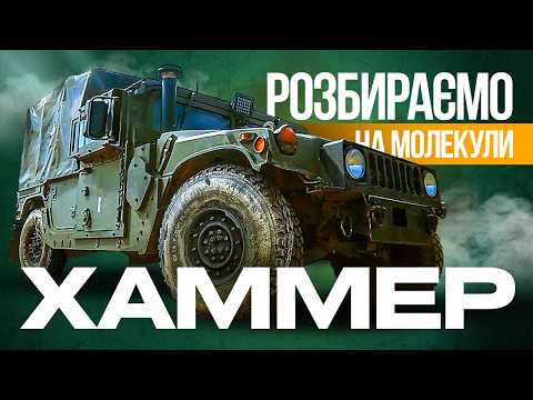 Видео: ПОВНИЙ ОГЛЯД ХАМВІ: чому броньовик 80-х досі один з найпопулярніших в Силах оборони