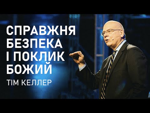 Видео: Тім Келлер. Справжня безпека і поклик від Бога | Проповідь (2022)