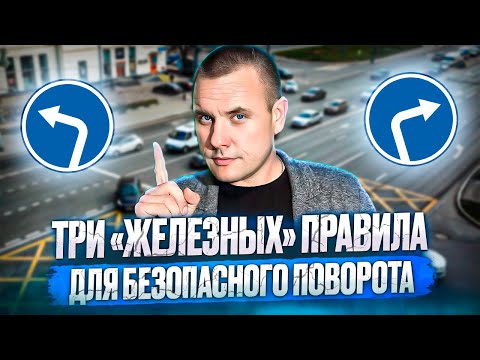 Видео: Три железных правила при поворотах!