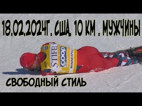 Видео: 18.02.2024г. мужчины 10 км. США.