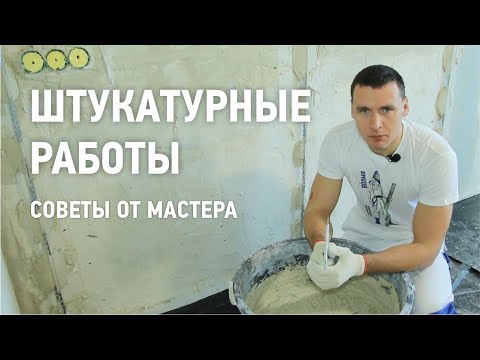 Видео: Штукатурные работы \ Советы от мастера