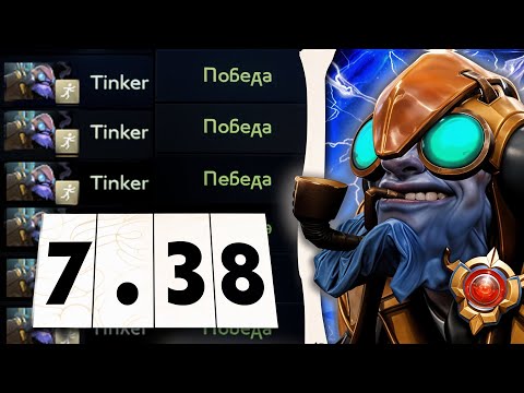 Видео: ТИНКЕР | ЛУЧШИЙ ГЕРОЙ ДЛЯ АПА ММР В НОВОМ ПАТЧЕ!