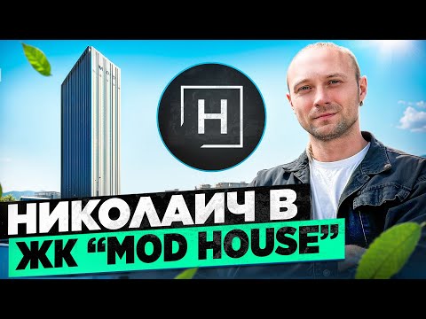 Видео: Обзор дома MOD House | Новый дом на Дзержинского | Минск