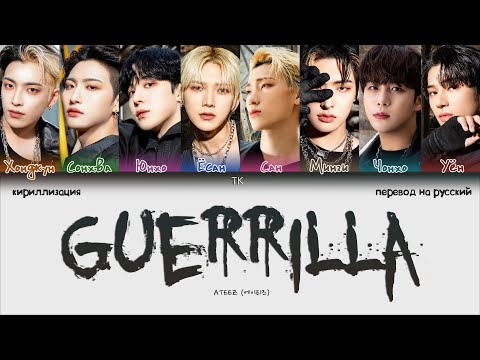 Видео: ATEEZ – Guerrilla [ПЕРЕВОД НА РУССКИЙ/КИРИЛЛИЗАЦИЯ Color Coded Lyrics]