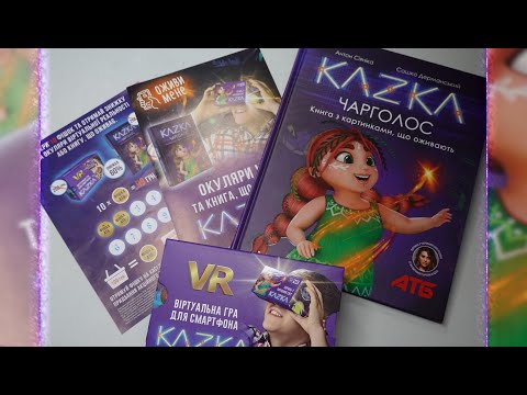Видео: Kazka VR АТБ