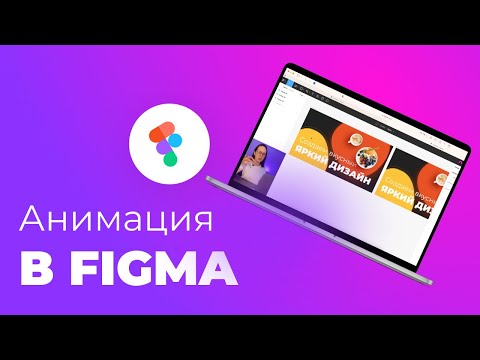 Видео: Анимация в фигме | Урок 5 минут