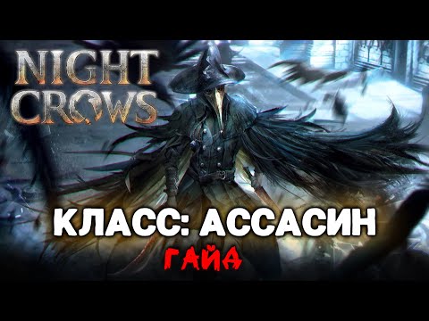 Видео: NIGHT CROWS | ГАЙД: АССАСИН