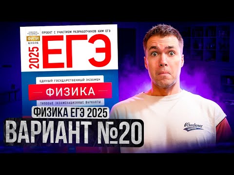 Видео: ФИЗИКА ЕГЭ 2025 ВАРИАНТ 20 ДЕМИДОВА РАЗБОР ЗАДАНИЙ | Влад Перетрухин - Global_EE