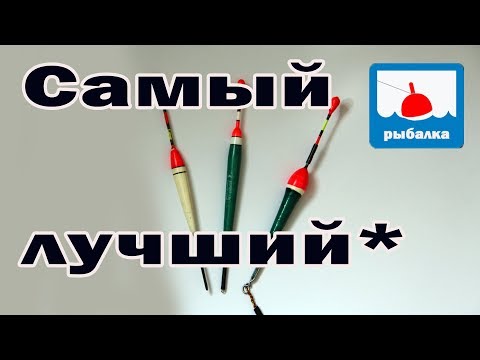 Видео: Как выбрать лучший универсальный поплавок, как огрузить_мой опыт
