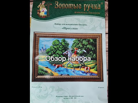 Видео: 47.24 Обзор набора Прогулка. Золотые ручки