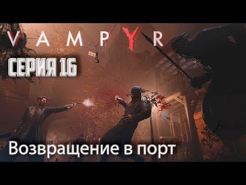 Видео: Vampyr ► Прохождение #16 Расследования