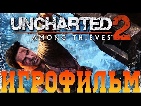 Видео: Игрофильм➤Uncharted 2: Среди воров➤Все катсцены
