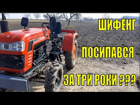 Видео: SHIFENG . ЧЕСНИЙ ОТЗИВ ПІСЛЯ ТРОХ РОКІВ ЕКСПЛУАТАЦІЇ.  (Shifeng це бюджетний мінітрактор для села )