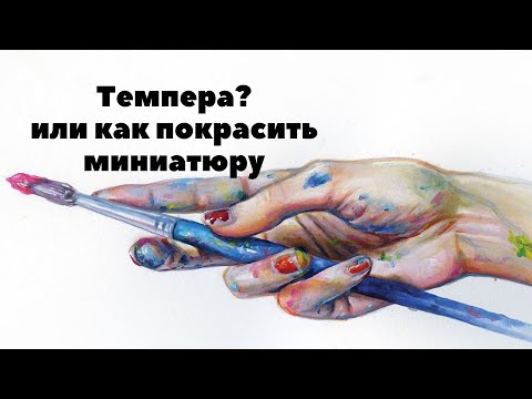 Видео: Темпера??? почему не акрил.