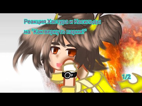 Видео: Реакция Хастура и Касильды на "Как вернуть парня"