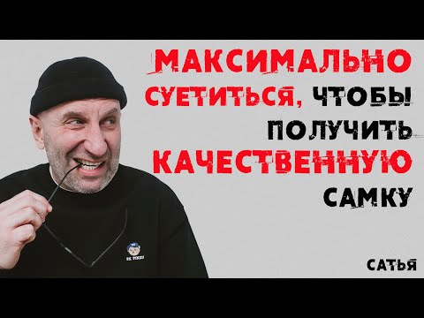 Видео: Сатья. Максимально суетиться, чтобы получить качественную самку