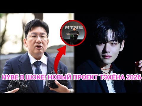 Видео: HYBE В ПАНИКЕ! ПРОЕКТ ТЭХЁНА 2026 МЕНЯЕТ ВСЁ!
