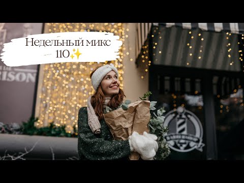 Видео: Недельный микс 110. Сваляла варежки 🙈 Новый жаккард на спицах, уютные процессы декабря ✨