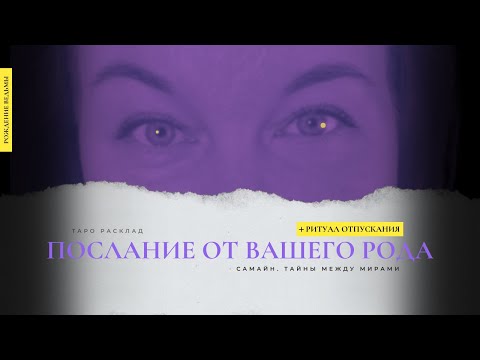 Видео: Послание от рода в Самаин: отпусти суету, верни силу + РИТУАЛ отпускания #посланиерода #женскаямагия