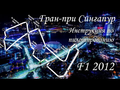 Видео: Прохождение круга в F1 2012 | Гран-при Сингапур