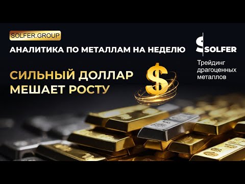 Видео: Дорогой доллар мешает металлам. Аналитика от Сольфер