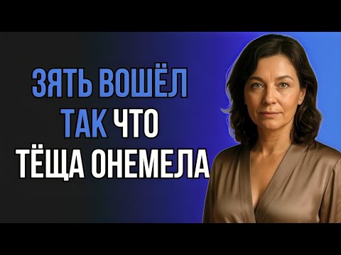 Видео: 😱 ТЁЩА НЕ ОЖИДАЛА ТАКОГО ОТ ЗЯТЯ! ШОК В СЕМЬЕ!