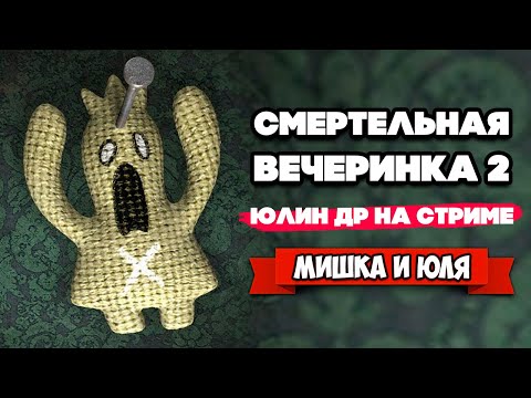 Видео: Отмечаем Юлин ДР! СМЕРТЕЛЬНАЯ ВЕЧЕРИНКА 2 - The Jackbox Party 6 с Вами!