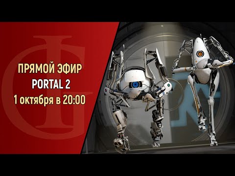 Видео: СТРИМ - PORTAL 2 - ЧАСТЬ 6