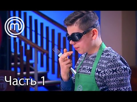 Видео: МастерШеф Діти. Сезон 2. Выпуск 19. Часть 1 из 2 от 04.04.17