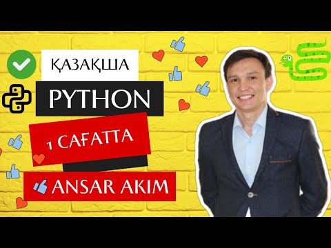 Видео: Python тілін 1 сағатта үйрен!